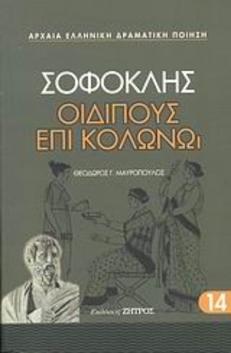 113804-Οιδίπους επί Κολωνώ