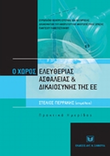 114692-Ο χώρος ελευθερίας, ασφάλειας και δικαιοσύνης της Ε.Ε.: Από το Τάμπερε στη Χάγη και επέκεινα