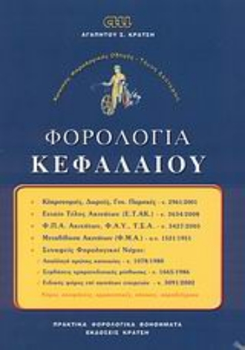 46283-Φορολογία κεφαλαίου