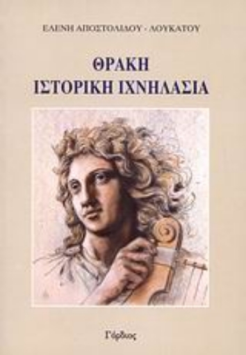 57875-Θράκη, ιστορική ιχνηλασία