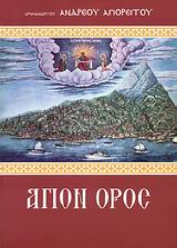 38346-Το Άγιον Όρος προπύργιον ορθοδοξίας και έθνους