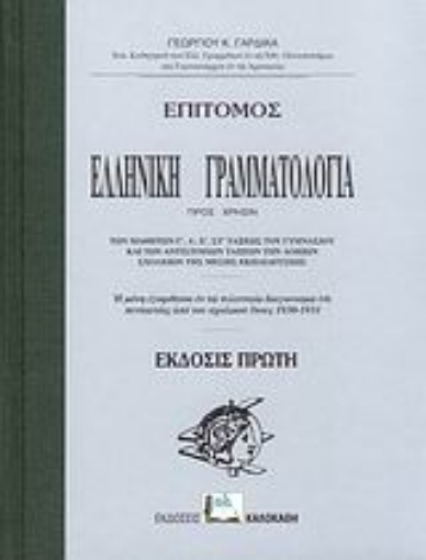 46190-Επίτομος ελληνική γραμματολογία