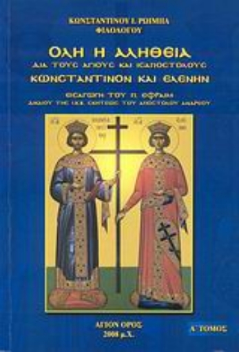 56922-Όλη η αλήθεια διά τους Αγίους και ισαποστόλους Κωνσταντίνον και Ελένην