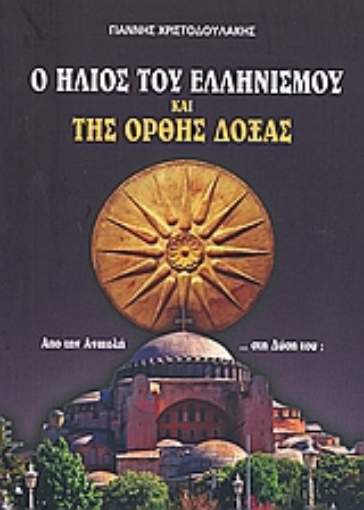 114029-Ο ήλιος του ελληνισμού και της ορθής δόξας