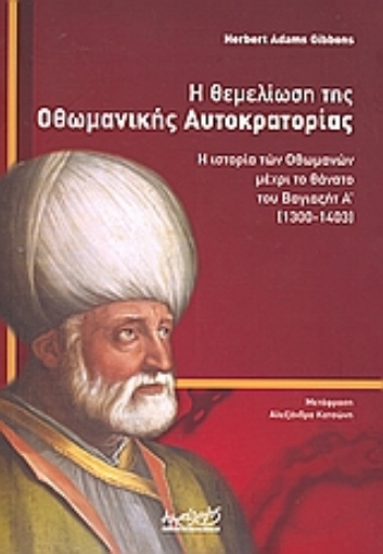 115059-Η θεμελίωση της Οθωμανικής Αυτοκρατορίας