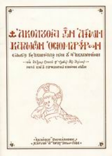 115736-Ακολουθία των Αγίων Καρεωτών Οσιομαρτύρων