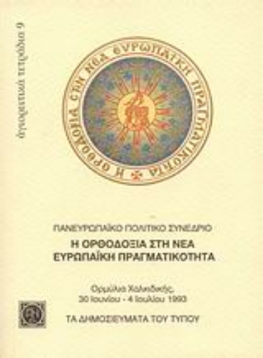 115737-Η ορθοδοξία στη νέα ευρωπαϊκή πραγματικότητα