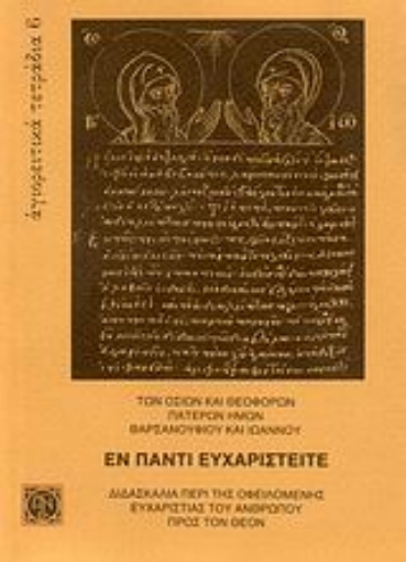 115744-Εν παντί ευχαριστείτε