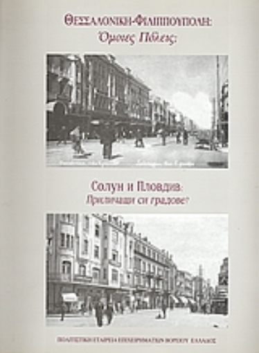 44011-Θεσσαλονίκη Φιλιππούπολη: Όμοιες πόλεις;