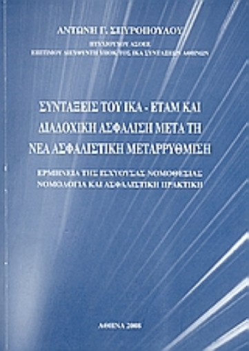 112712-Συντάξεις του ΙΚΑ - ΕΤΑΜ και διαδοχική ασφάλιση μετά τη νέα ασφαλιστική μεταρρύθμιση