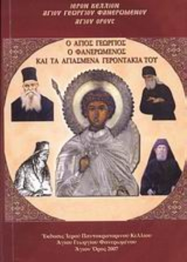 115179-Ο Άγιος Γεώργιος ο Φανερωμένος και τα αγιασμένα γεροντάκια του