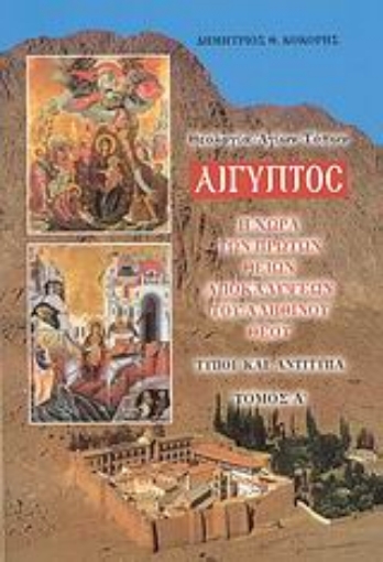 115509-Αίγυπτος: Θεολογία Αγίων Τόπων