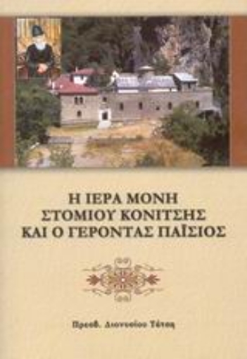 116532-Η ιερά μονή Στομίου Κονίτσης και ο Γέροντας Παΐσιος