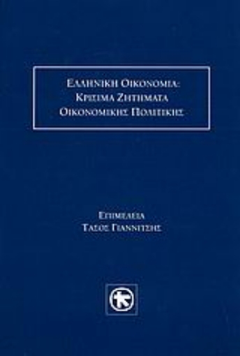 116665-Ελληνική οικονομία: Κρίσιμα ζητήματα οικονομικής πολιτικής