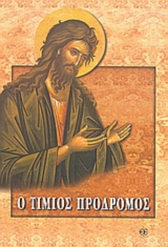 117366-Ο Τίμιος Πρόδρομος