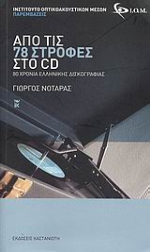 117394-Από τις 78 στροφές στο CD