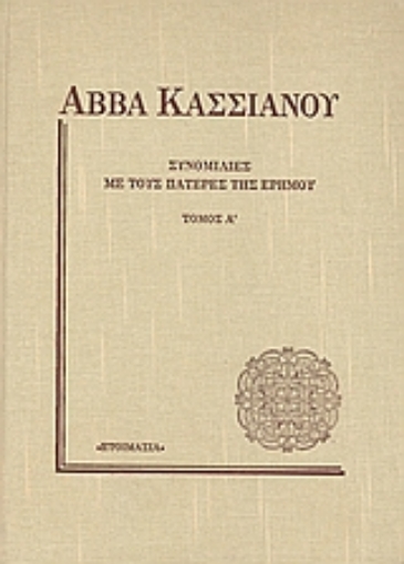 118118-Συνομιλίες με τους πατέρες της ερήμου