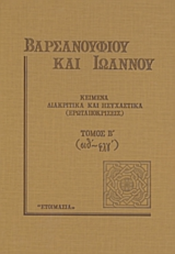 118132-Κείμενα διακριτικά και ησυχαστικά (ερωταποκρίσεις)