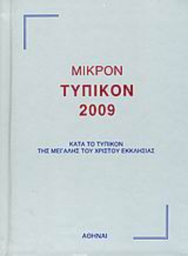 118264-Μικρόν τυπικόν 2009