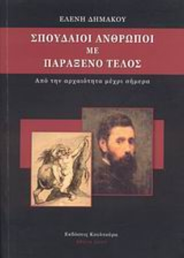 27332-Σπουδαίοι άνθρωποι με παράξενο τέλος