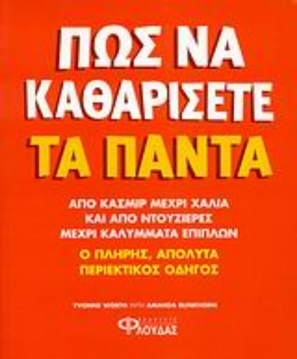 118802-Πως να καθαρίσετε τα πάντα