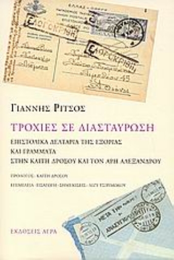 116108-Τροχιές σε διασταύρωση