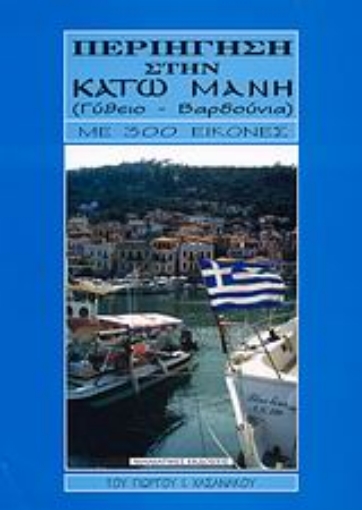 117056-Περιήγηση στην κάτω Μάνη