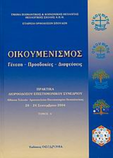 114284-Οικουμενισμός