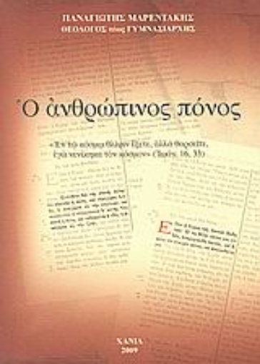 114277-Ο ανθρώπινος πόνος