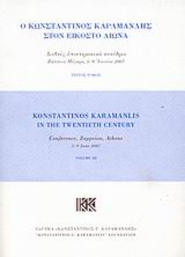 114863-Ο Κωνσταντίνος Καραμανλής στον εικοστό αιώνα