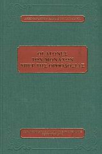25840-Οι αγώνες των μοναχών υπέρ της Ορθοδοξίας