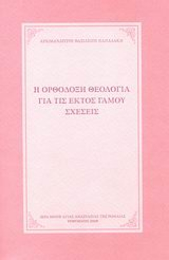 118774-Η ορθόδοξη θεολογία για τις εκτός γάμου σχέσεις