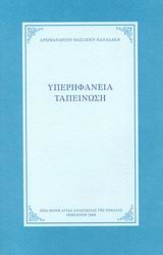 118770-Υπερηφάνεια, ταπείνωση