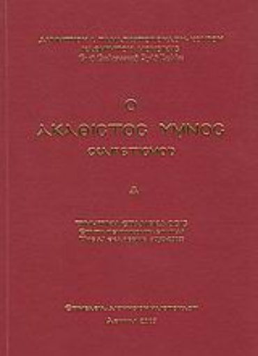 118362-Ο Ακάθιστος Ύμνος