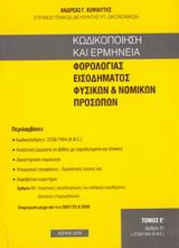 118958-Κωδικοποίηση και ερμηνεία φορολογίας εισοδήματος φυσικών και νομικών προσώπων