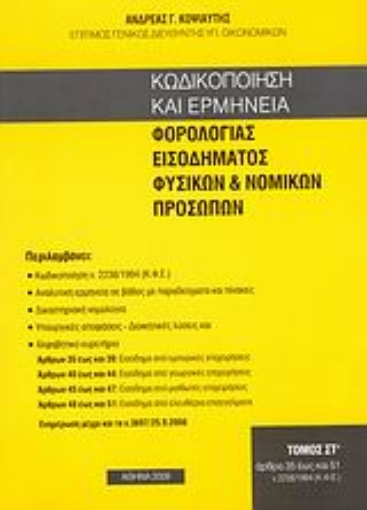 118959-Κωδικοποίηση και ερμηνεία φορολογίας εισοδήματος φυσικών και νομικών προσώπων