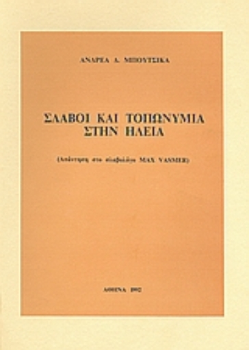 118937-Σλάβοι και τοπωνύμια στην Ηλεία