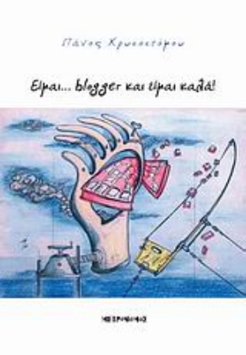 119337-Είμαι... blogger και είμαι καλά