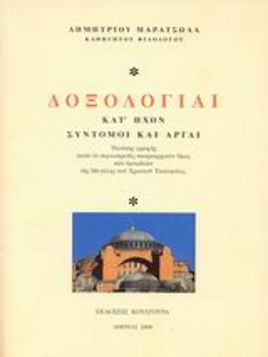 119444-Δοξολογίαι κατ' ήχον σύντομοι και αργαί