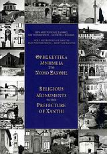 119858-Θρησκευτικά μνημεία στο νομό Ξάνθης