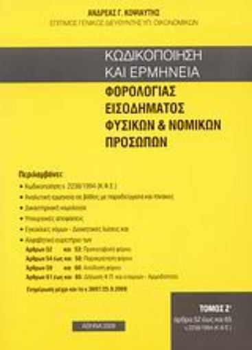 119869-Κωδικοποίηση και ερμηνεία φορολογίας εισοδήματος φυσικών και νομικών προσώπων