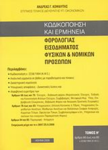 119871-Κωδικοποίηση και ερμηνεία φορολογίας εισοδήματος φυσικών και νομικών προσώπων