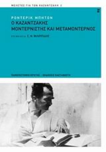 119899-Ο Καζαντζάκης μοντερνιστής και μεταμοντέρνος