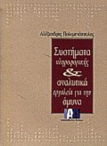 69820-Συστήματα πληροφορικής και αναλυτικά εργαλεία για την άμυνα