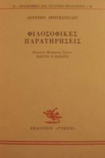 49499-Φιλοσοφικές παρατηρήσεις