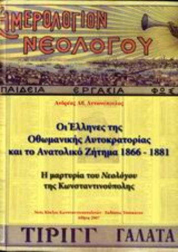 110284-Οι Έλληνες της Οθωμανικής αυτοκρατορίας και το Ανατολικό ζήτημα 1866-1881