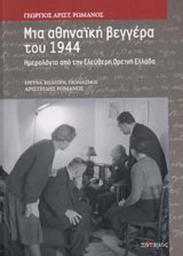 117519-Μια αθηναϊκή βεγγέρα του 1944