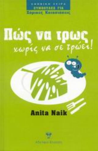 119732-Πώς να τρως χωρίς να σε τρώει!