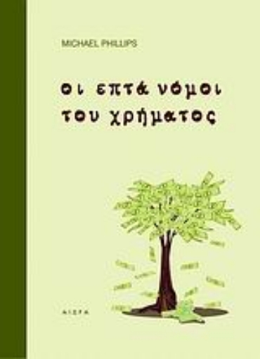 119824-Οι επτά νόμοι του χρήματος