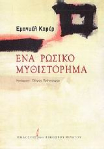 120051-Ένα ρωσικό μυθιστόρημα